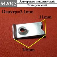 M2043 Автокрепеж металлический (M2043)