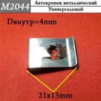 M2044 Автокрепеж металлический (11022)