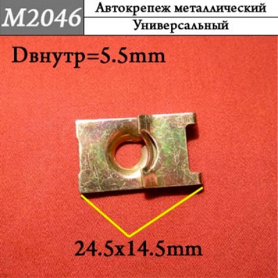 M2046 Автокрепеж металлический (a483f0410483656f3f